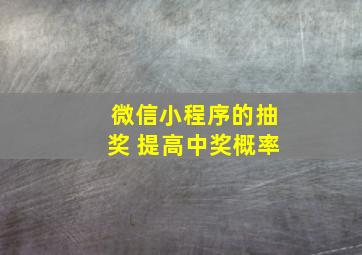 微信小程序的抽奖 提高中奖概率